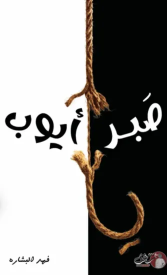 صورة صبر أيوب